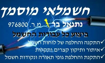 נתנאל בר חשמלאי