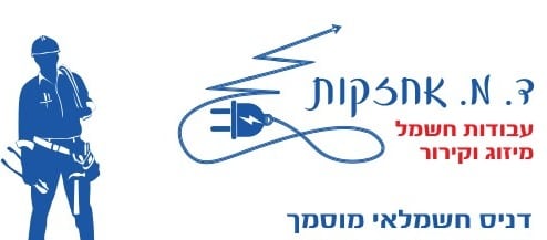 ד.מ.אחזקות - עבודות חשמל