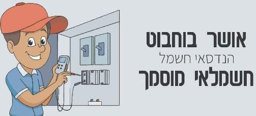 אושר בוחבוט עבודות חשמל