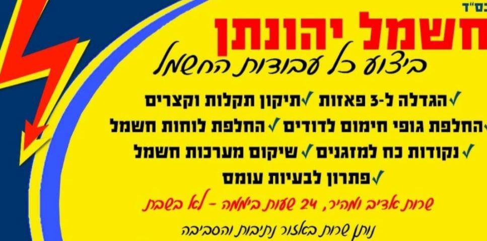 חשמל יהונתן