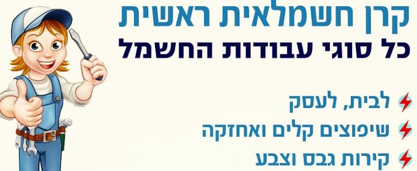 קרן חתמי קרן החשמלאית