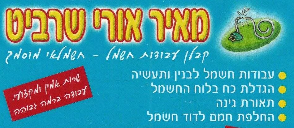 מאיר אורי שרביט עבודות חשמל ותקשורת