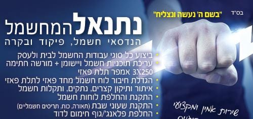 נתנאל בן חיים נתנאל המחשמל