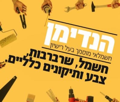 דוד שדה הנדימן