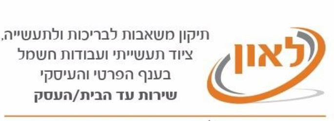לאון טוק לאון חשמלאי