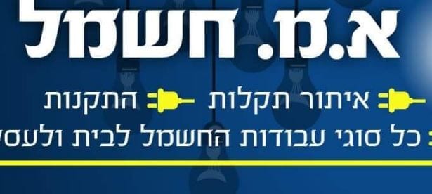 אושרי מזיג א.מ חשמל