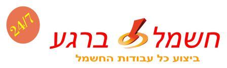 חשמל ברגע