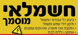 אליהו חשמל