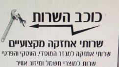 כוכב השרות - מאור