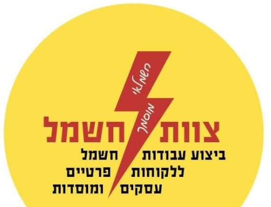 א.א צוות חשמל משה דוד