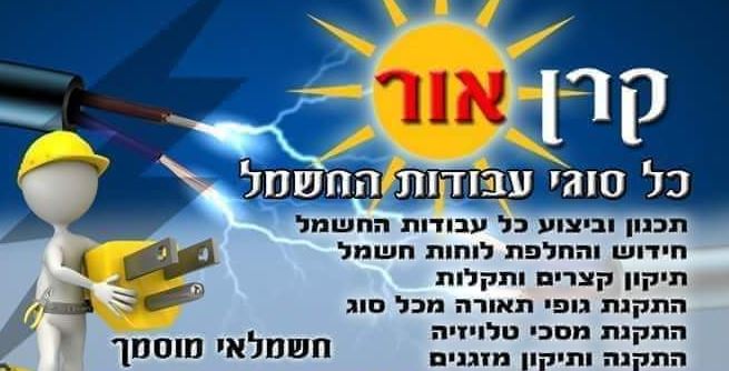קרן אור חשמל
