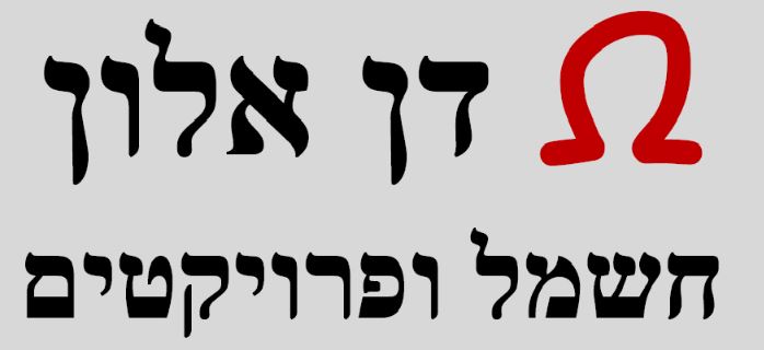 דן אלון חשמל ופרויקטים